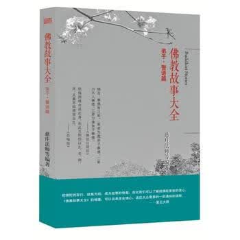 佛教故事大全：弟子 警语篇（小故事，大智慧。）