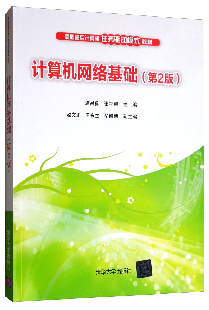 计算机网络基础（第2版）/高职高专计算机任务驱动模式教材