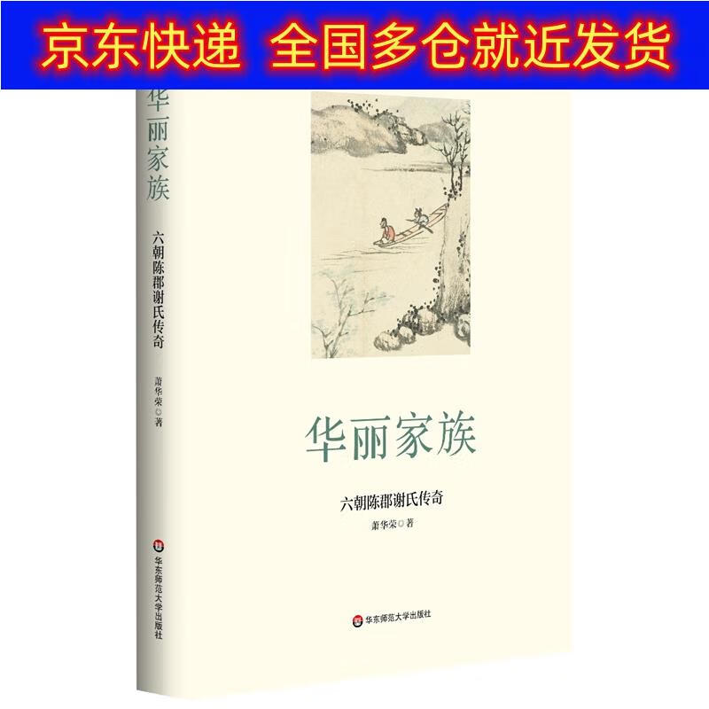 书 华丽家族：六朝陈郡谢氏传奇 家庭传记类图书 华丽家族六朝陈郡谢氏传奇