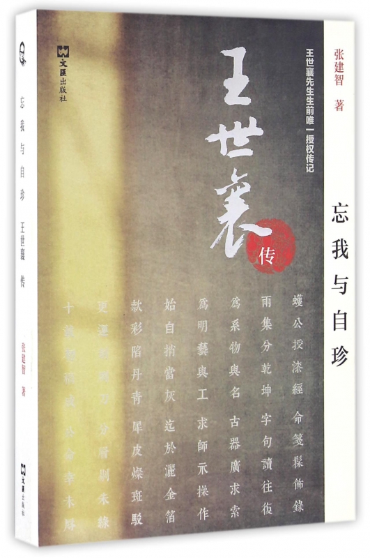 忘我与自珍(王世襄传)