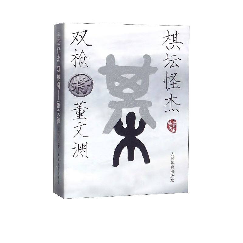 棋坛怪杰双枪将(董文渊)