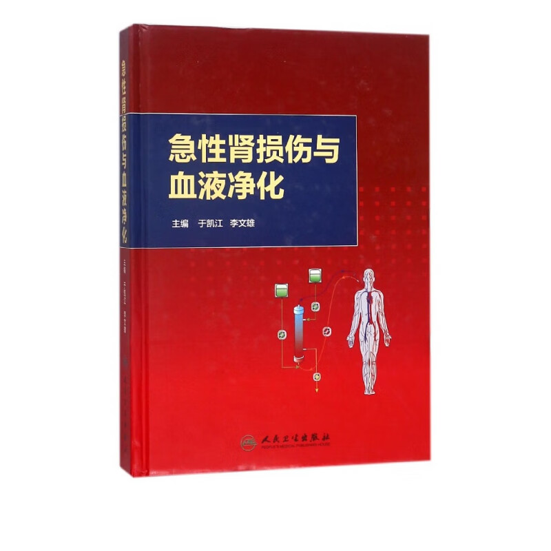 急性肾损伤与血液净化(精)