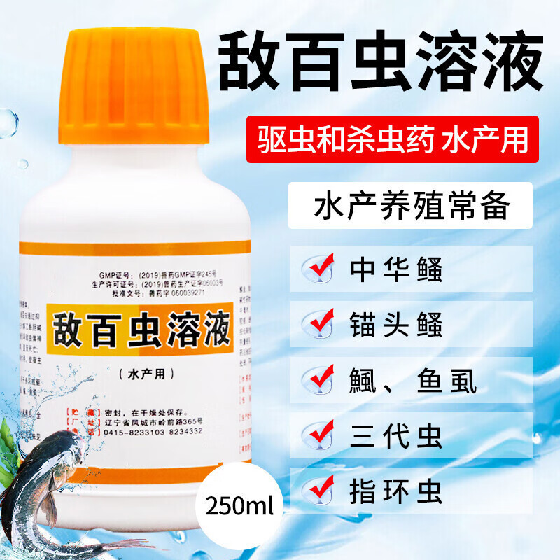 鱼药敌百虫溶液水产鱼用敌百虫鱼虱锚头蚤杀虫剂百虫250毫升