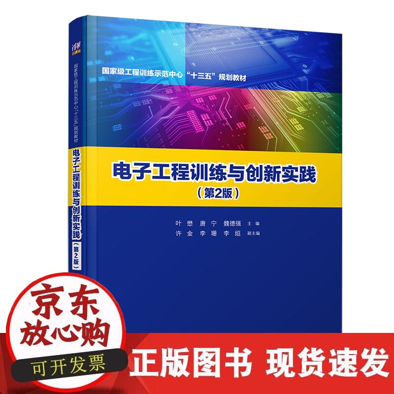 【正版现货】电子工程训练与创新实践（第2版）