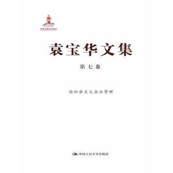 袁宝华文集 第七卷 论企业管理 袁宝华 中国人民大学出版社 9787300178905