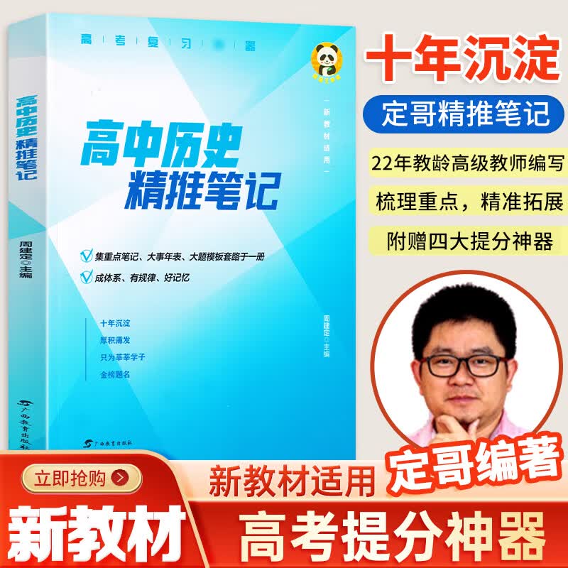 高中历史高考热点红宝书高分冲刺 周建定编 定哥红宝书定哥精推笔记脑图 人教版初中历史思维导图 高中历史精推笔记怎么看?