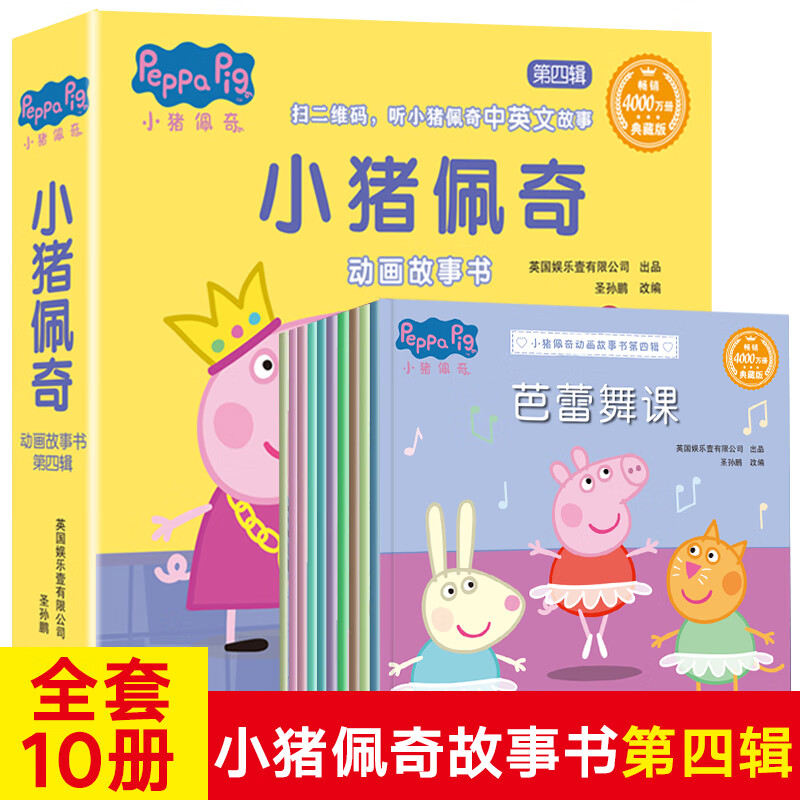 小猪佩奇书 第四辑全套10册 第4季启蒙