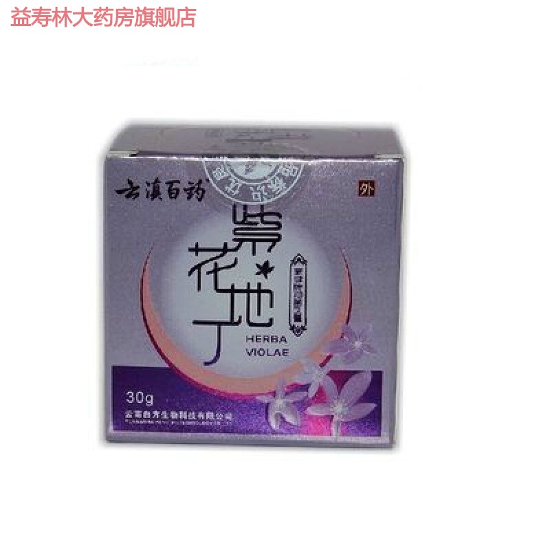 云滇白药 紫花地丁 豪健牌乳膏30g 一盒30g