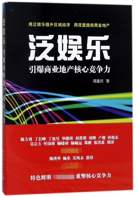 泛娱乐(引爆商业地产核心竞争力)