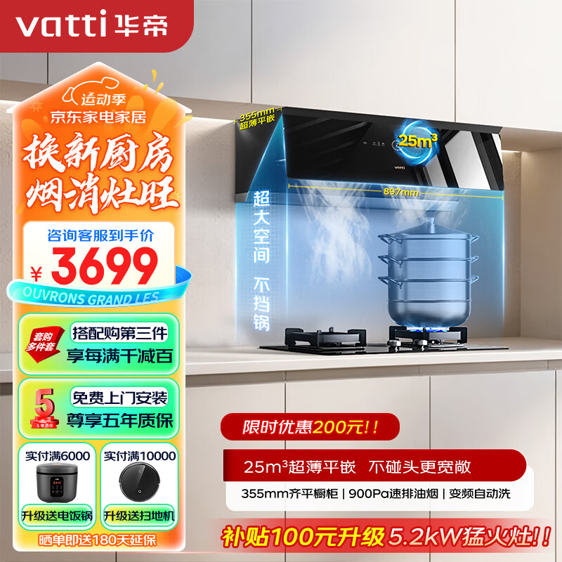 华帝（VATTI）抽油烟机家用超薄变频大吸力顶侧一体新侧吸25风量自动清洗烟机燃气灶具烟灶套装i111A2天然气