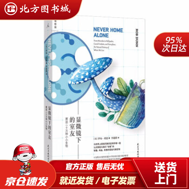 【正版现货】显微镜下的室友邂逅二十万种小小生物罗布·邓恩著 北方图书城