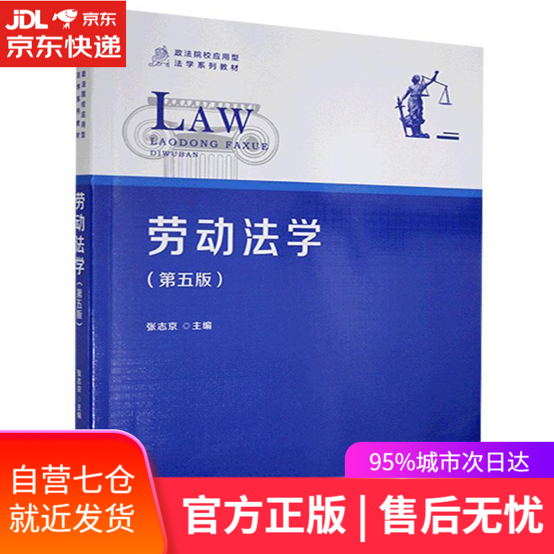 【新华书店】劳动法学 复旦大学出版社