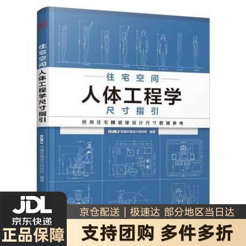 【新华书店 送货上门】住宅空间人体工程学尺寸指引 住宅设计尺度空间