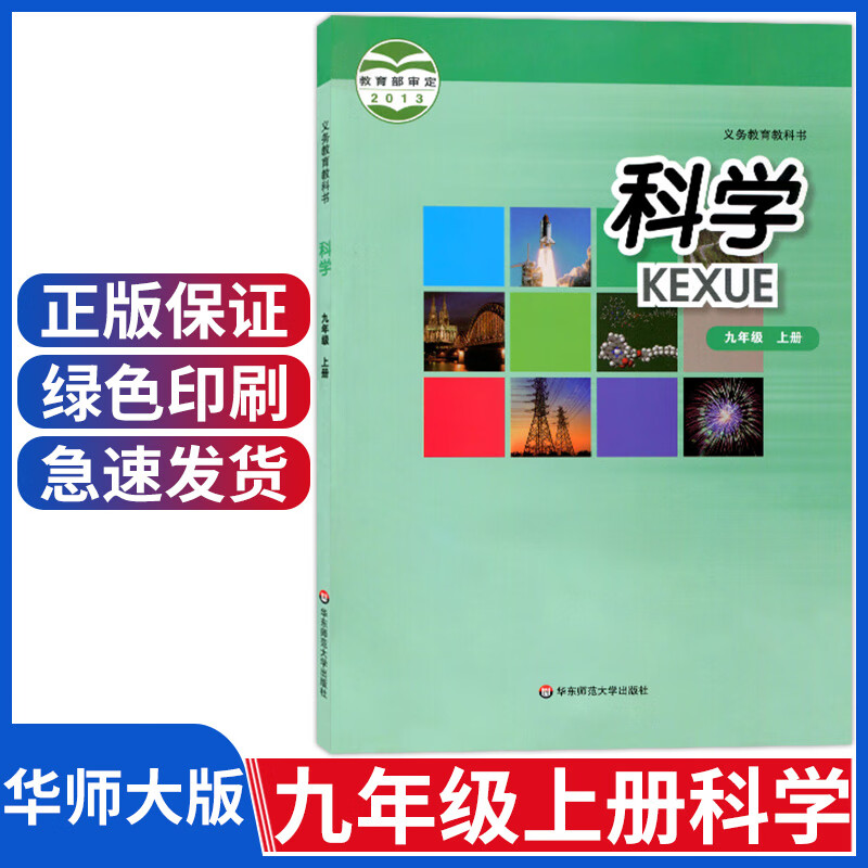 新版初中华师大版九年级上册科学书华师版九9年级科学课本教材初三九