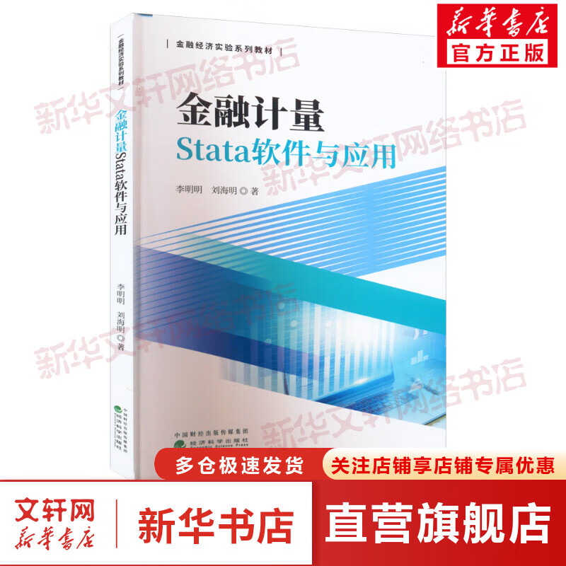 金融计量Stata软件与应用 图书