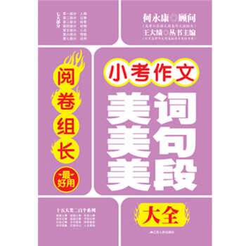 阅卷组长：小考作文用美词美句美段 何永康 著【正版书】