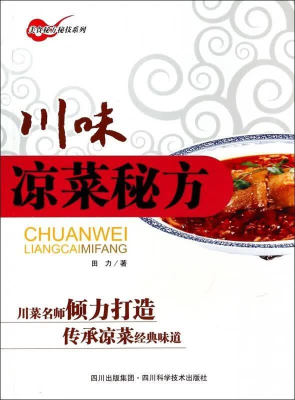 川味凉菜秘方 田力【正版书】