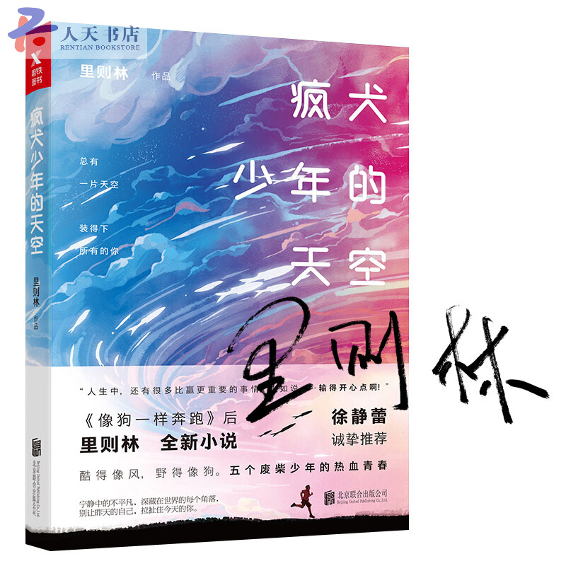 疯犬少年的天空 青春文学 里则林[著] 北京联合出版公司 9787559602565