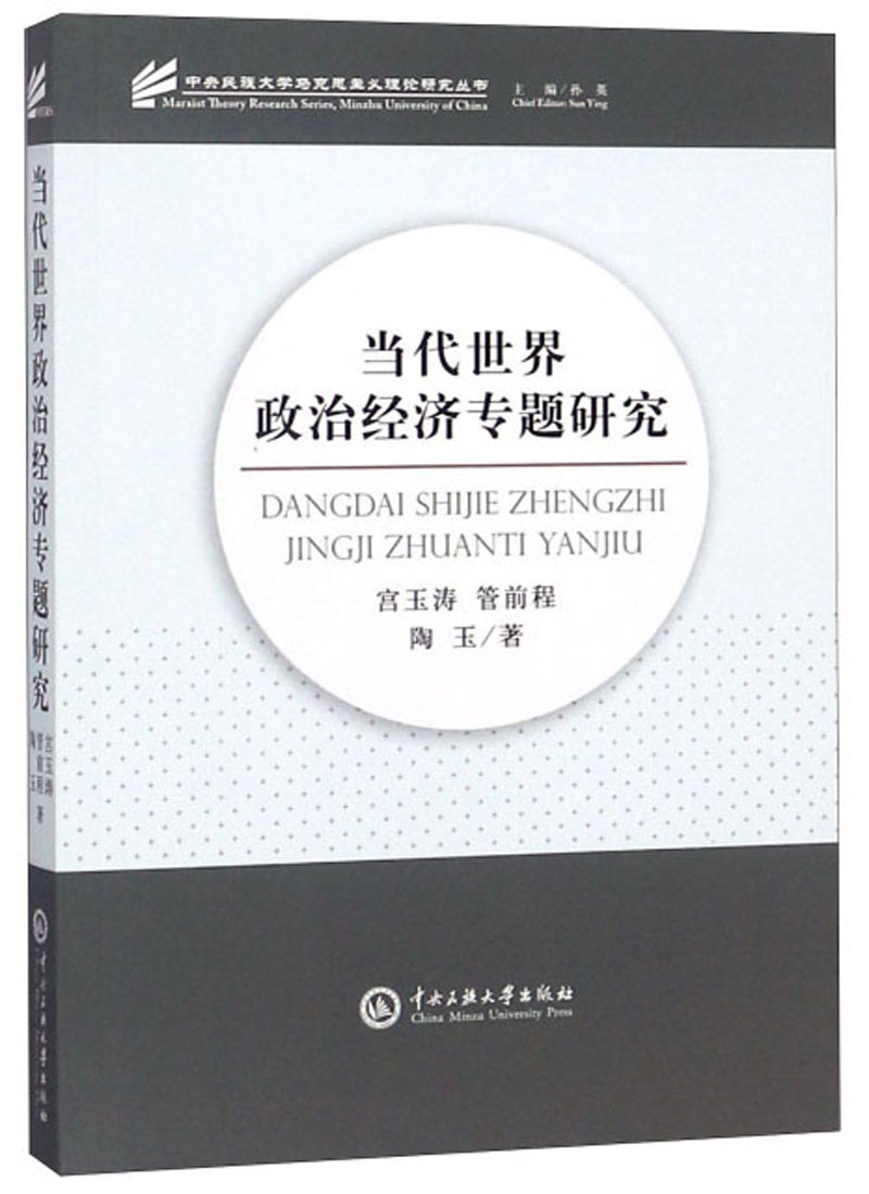当代世界政治经济专题研究
