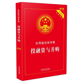 投融资与并购 实用版法规专辑