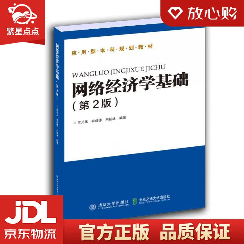 【新华书店正版图书】网络经济学基础 麻元元,秦成德,刘扬林 清华大学出版社 正版图书