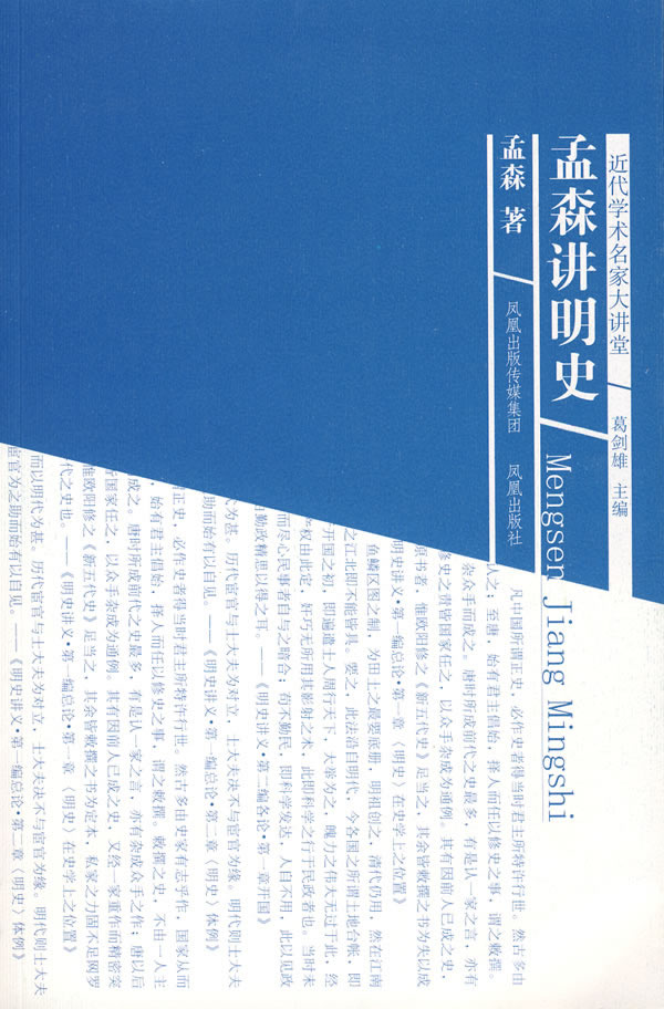 近代学术名家大讲堂:孟森讲明史