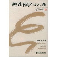 解读中国人的人格【正版图书】