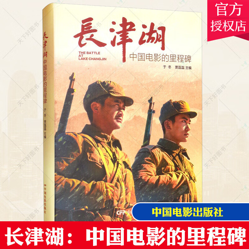 长津湖--中国电影的里程碑于冬中国电影出版社9787106054021 艺术书籍