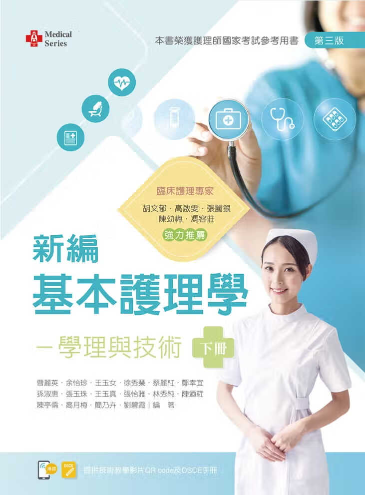 预售 曹丽英 新编基本护理学：学理与技术（下）（第三版）【含技术示范影片QR Code】 新文京