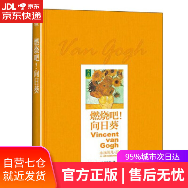 【新华书店】燃烧吧向日葵 [荷] 凡·高 著 鹭江出版社 9787545909807