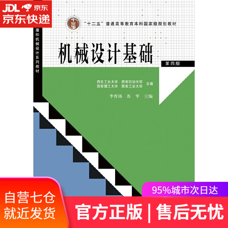 【新华书店】机械设计基础（第四版）