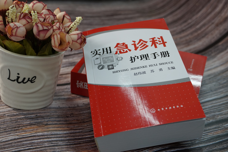 实用急诊科护理手册