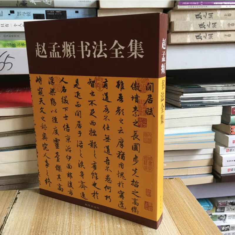 赵孟頫书法全集赵孟俯楷书千字文道德经毛笔字帖