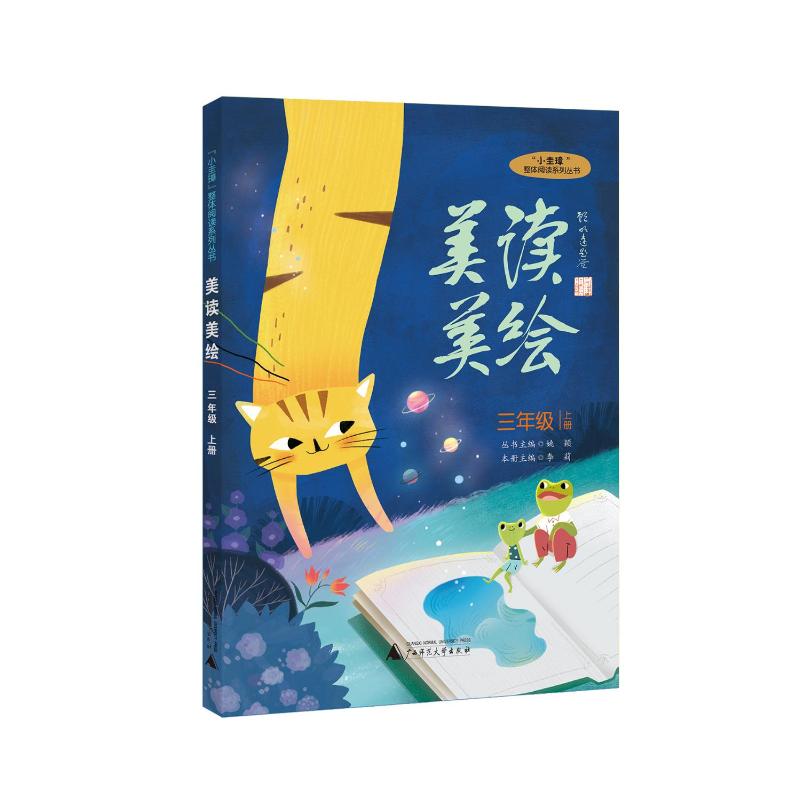 "小圭璋"整体阅读系列丛书  美读美绘  三年级  上册 故事书 儿童书籍