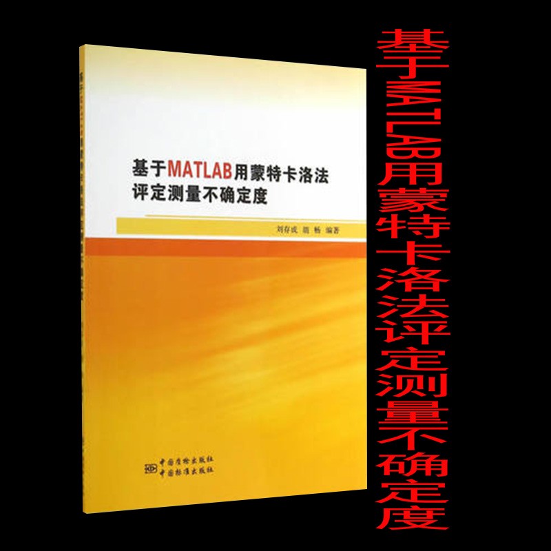 基于MATLAB用蒙特卡洛法评定测量不确定度 9787502640248 中国质检出版社(原中国计量