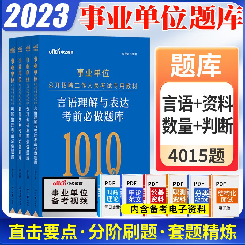 刷题】中公2023事业单位编制考试用书考前必做题库联考a类b类c类d类e类数量关系判断推理资料分析职测专项刷题安徽江苏浙江广东广西陕西河南河北山西山东贵州辽宁福建云南甘肃四川省事业编 言语理解+判断推