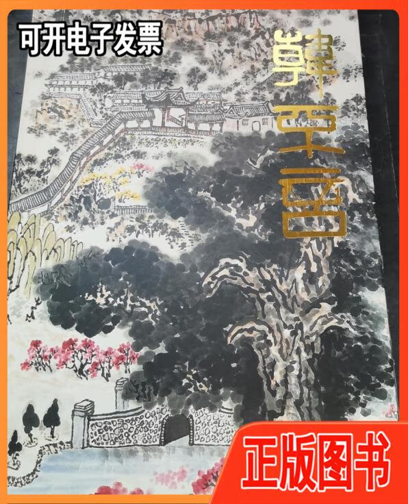 【二手9成新】韩不言,作品集,画集,画选,油画,画展,图录 韩不言 人民