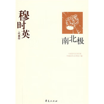 南北极 穆时英代表作