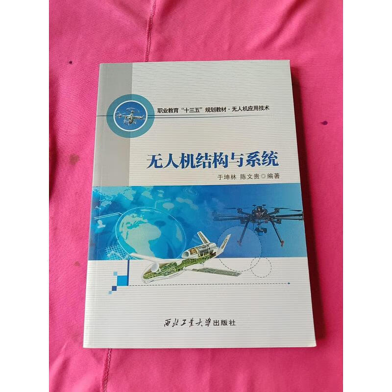 无人机结构与系统 西北工业大学出版社97