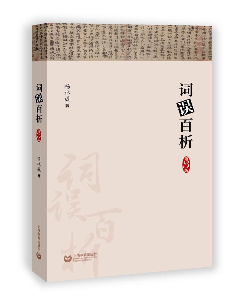 词误百析