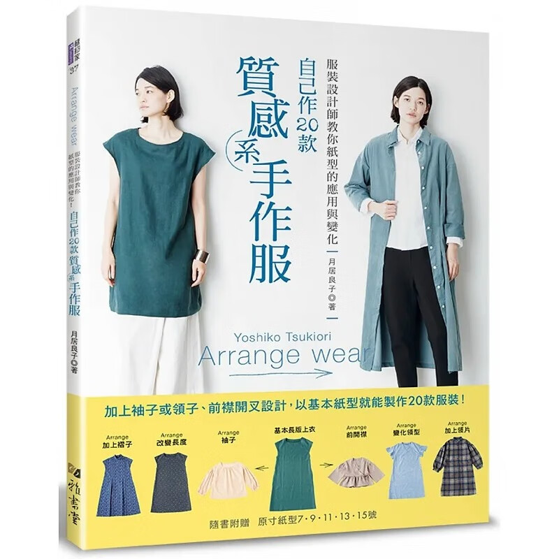 预售 服装设计师教你纸型的应用与变化 自己作20款质感系手作服 雅书堂 台版原版 手作服 布作小物 港台图书