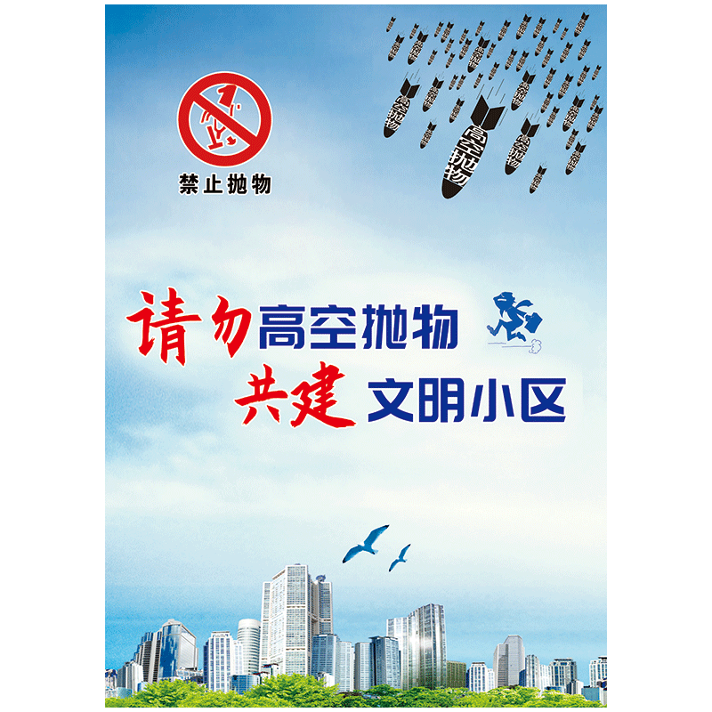 物业公司小区拒绝禁止请勿高空抛物温馨提示宣传画挂图标语海报墙贴纸