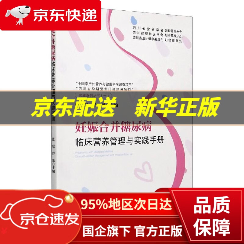 【新华书店 正版图书】妊娠合并糖尿病临床营养管理与实践手册 四川大学出版社 9787569045109