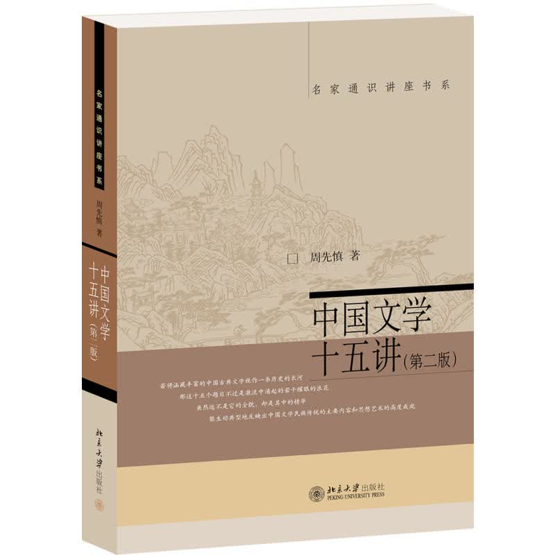中国文学十五讲(第2版)/名家通识讲座书系