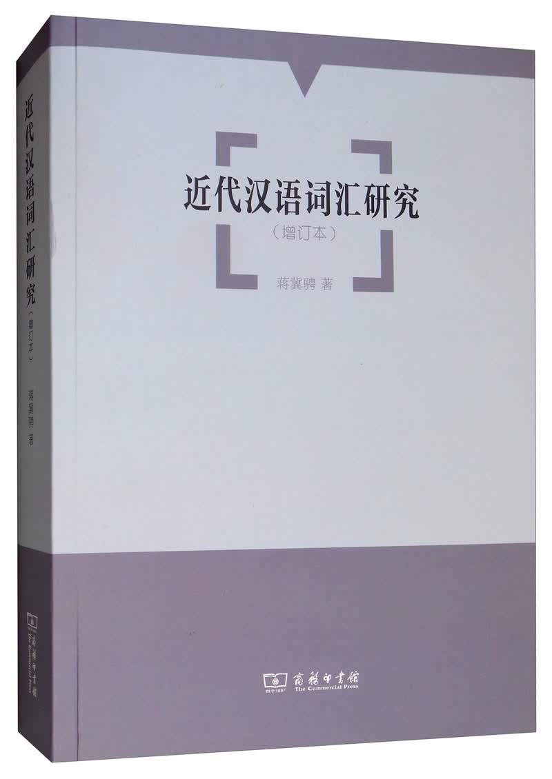 近代汉语词汇研究（增订本）