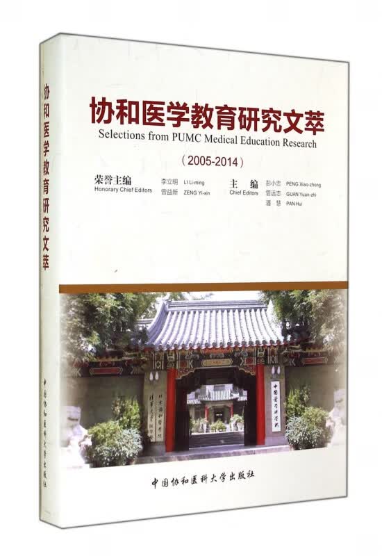 协和医学教育研究文萃(2005-2014)(精)