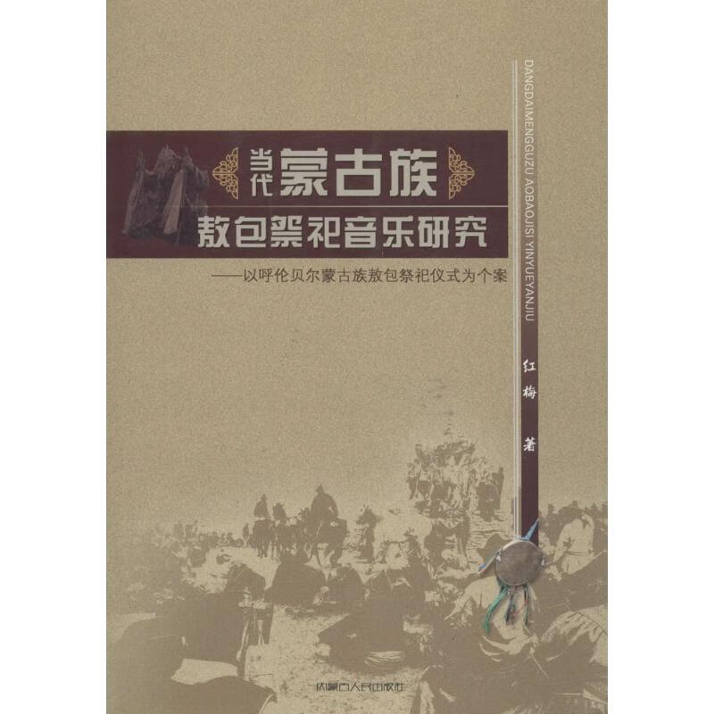 当代蒙古族敖包祭祀音乐研究