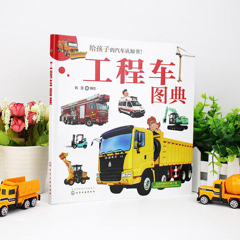 3-6岁 给孩子的汽车认知书：工程车图典暑假阅读暑假课外书课外暑假自主阅读暑期假期读物详情图