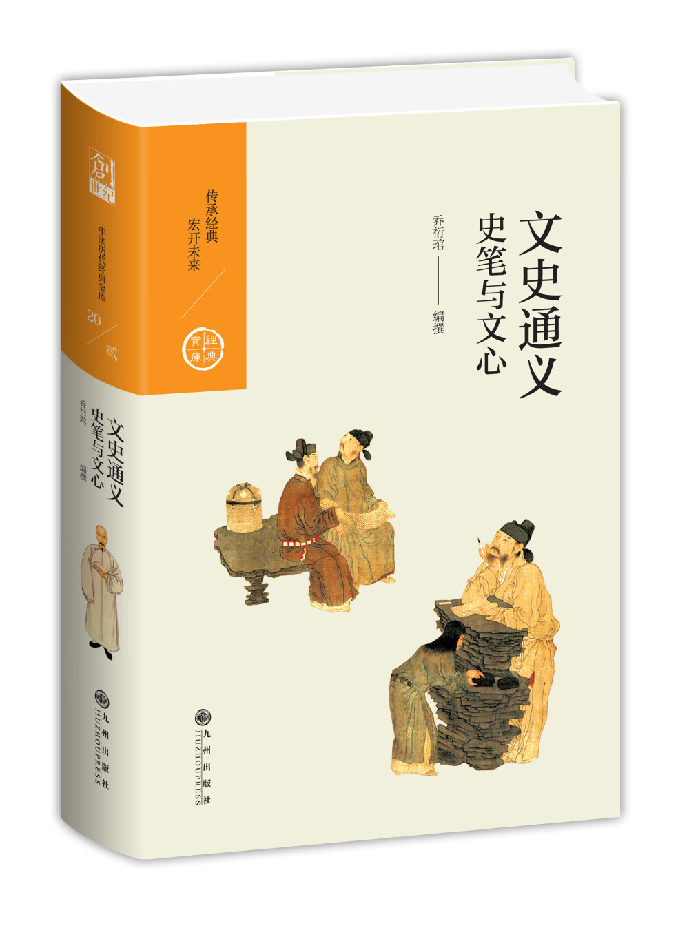 中国历代经典宝库·第二辑20·文史通义：史笔与文心