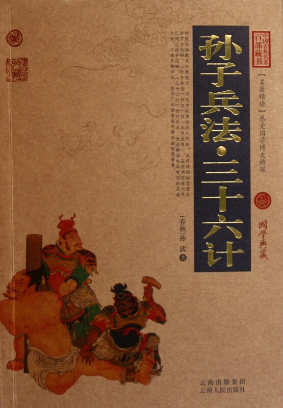 孙子兵法三十六计/中国古典名著百部藏书
